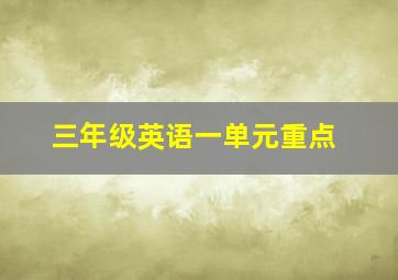 三年级英语一单元重点