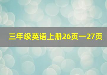 三年级英语上册26页一27页