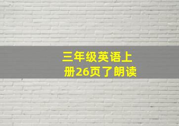 三年级英语上册26页了朗读