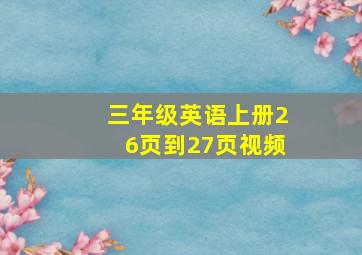 三年级英语上册26页到27页视频