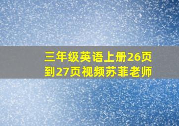 三年级英语上册26页到27页视频苏菲老师