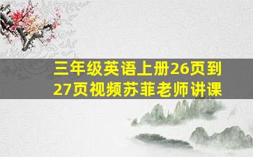 三年级英语上册26页到27页视频苏菲老师讲课