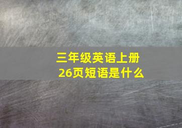 三年级英语上册26页短语是什么