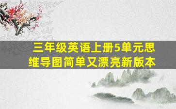 三年级英语上册5单元思维导图简单又漂亮新版本