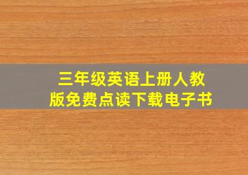 三年级英语上册人教版免费点读下载电子书