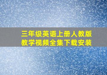 三年级英语上册人教版教学视频全集下载安装