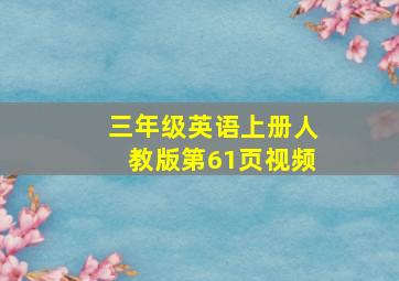 三年级英语上册人教版第61页视频