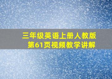 三年级英语上册人教版第61页视频教学讲解