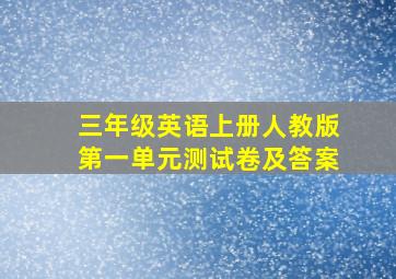 三年级英语上册人教版第一单元测试卷及答案