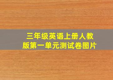 三年级英语上册人教版第一单元测试卷图片