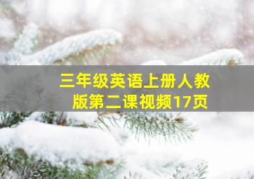 三年级英语上册人教版第二课视频17页