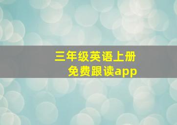 三年级英语上册免费跟读app