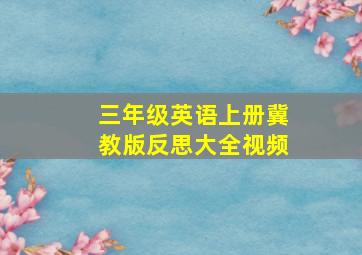 三年级英语上册冀教版反思大全视频