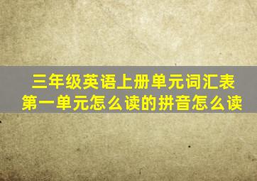 三年级英语上册单元词汇表第一单元怎么读的拼音怎么读