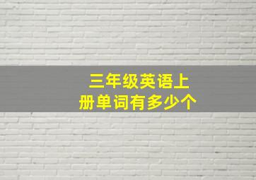 三年级英语上册单词有多少个