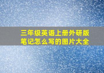 三年级英语上册外研版笔记怎么写的图片大全