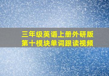 三年级英语上册外研版第十模块单词跟读视频