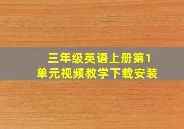 三年级英语上册第1单元视频教学下载安装