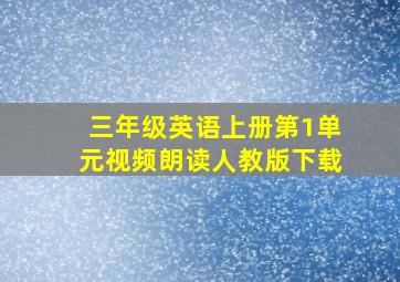 三年级英语上册第1单元视频朗读人教版下载