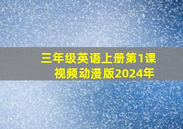 三年级英语上册第1课视频动漫版2024年