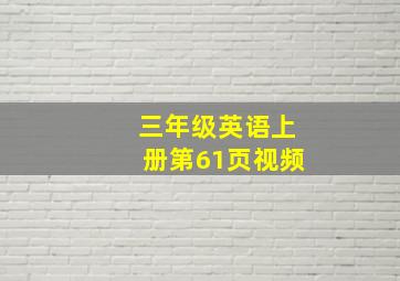 三年级英语上册第61页视频