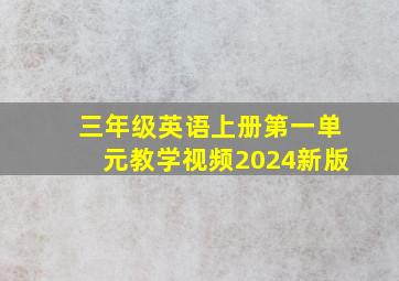 三年级英语上册第一单元教学视频2024新版