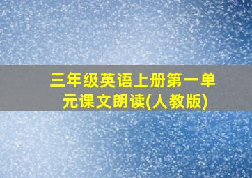 三年级英语上册第一单元课文朗读(人教版)