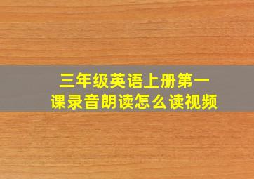 三年级英语上册第一课录音朗读怎么读视频