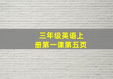 三年级英语上册第一课第五页