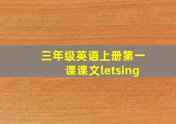 三年级英语上册第一课课文letsing