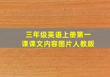 三年级英语上册第一课课文内容图片人教版