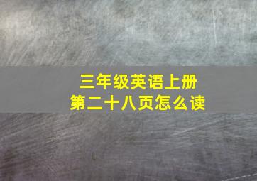 三年级英语上册第二十八页怎么读