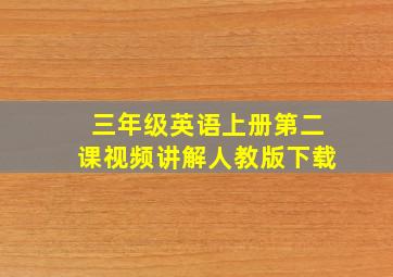 三年级英语上册第二课视频讲解人教版下载