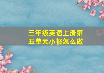 三年级英语上册第五单元小报怎么做