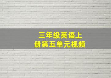 三年级英语上册第五单元视频