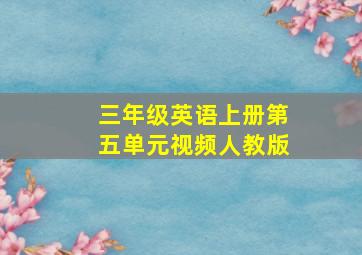 三年级英语上册第五单元视频人教版