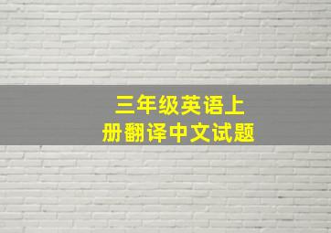 三年级英语上册翻译中文试题