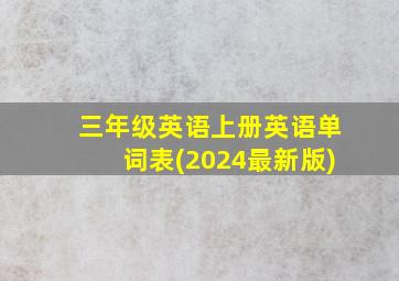 三年级英语上册英语单词表(2024最新版)