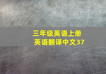 三年级英语上册英语翻译中文37