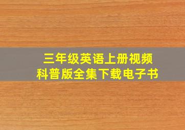 三年级英语上册视频科普版全集下载电子书