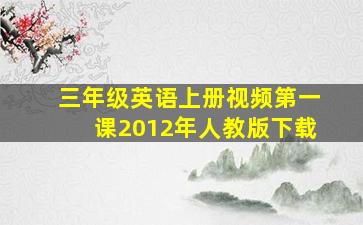 三年级英语上册视频第一课2012年人教版下载