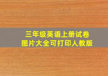 三年级英语上册试卷图片大全可打印人教版