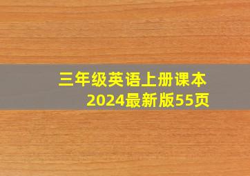 三年级英语上册课本2024最新版55页