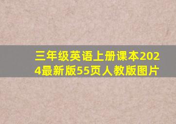 三年级英语上册课本2024最新版55页人教版图片