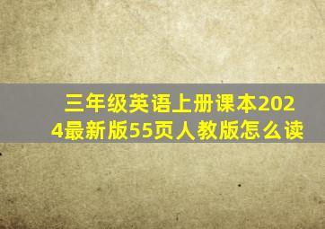 三年级英语上册课本2024最新版55页人教版怎么读