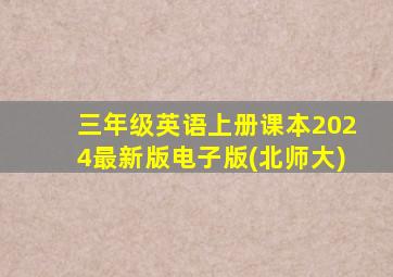 三年级英语上册课本2024最新版电子版(北师大)