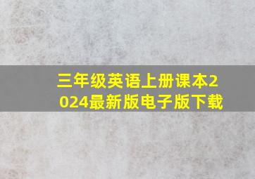 三年级英语上册课本2024最新版电子版下载