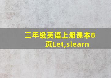 三年级英语上册课本8页Let,slearn