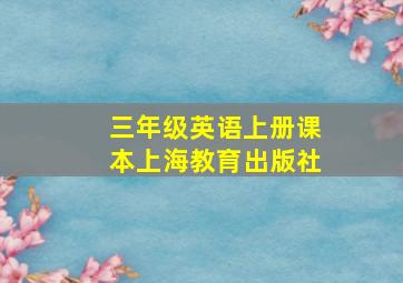 三年级英语上册课本上海教育出版社