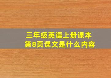 三年级英语上册课本第8页课文是什么内容